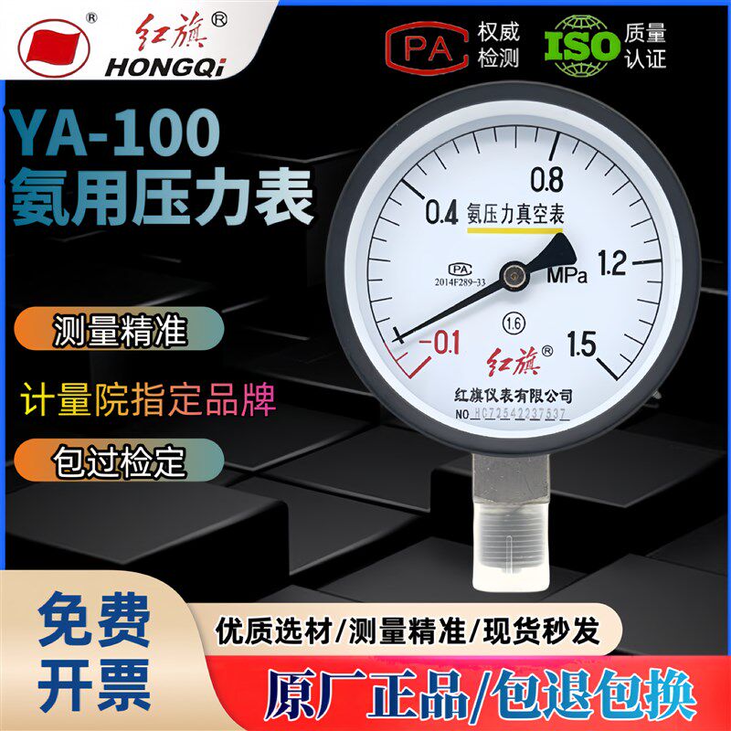 正品中国红旗氨气压力表YA100氨用压力真空表规格齐全工程安装