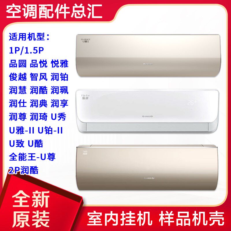 格力空调样机壳1p1.5PU铂-IIU秀冷静宝-III凉之夏II 2P润酷绿嘉园