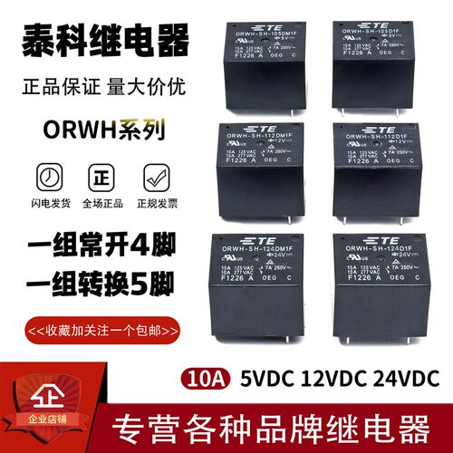 原装泰科ORWH-SH-105 112 124D1F DM1F 5 12 24VDC 4脚/5脚 10A