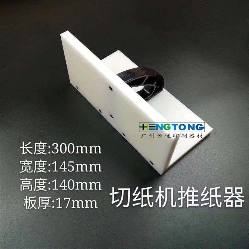 切纸机推纸器 印刷机a4包装盒 包装箱简单推纸板 切纸机工具