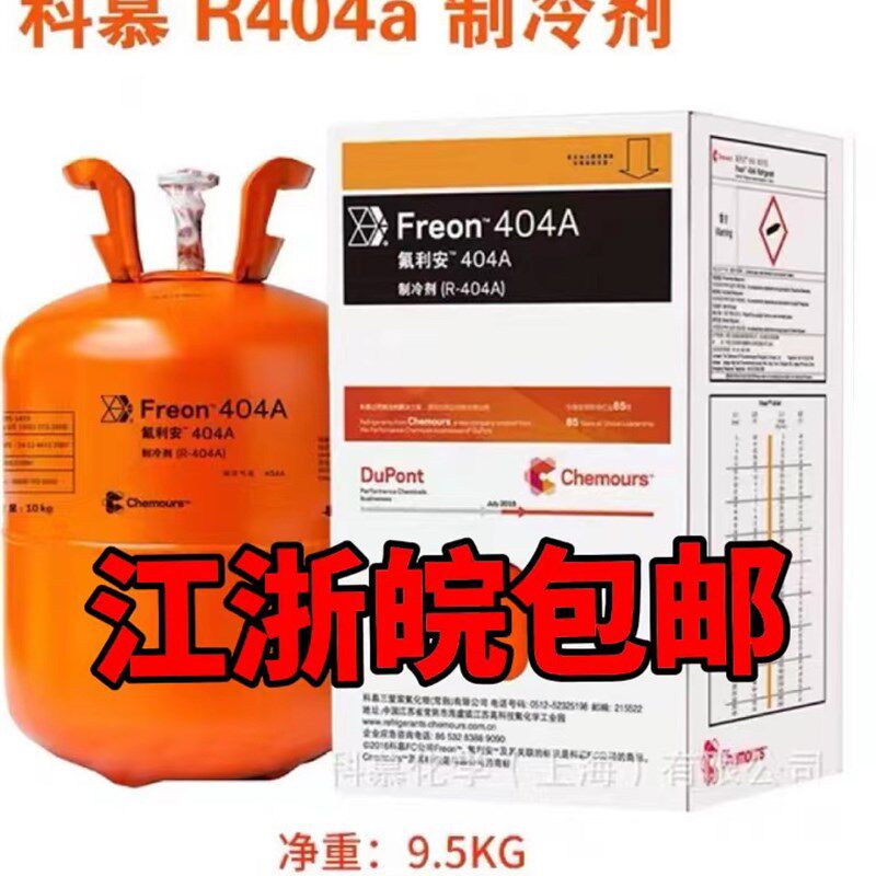 杜邦 Freon科慕制冷剂氟利安工具 雪种R22.3Kg R410A R404A
