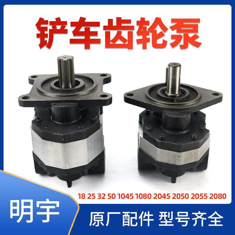 明宇装载机堆高机齿轮泵2063/2080齿轮油泵25316行走泵小铲车齿轮