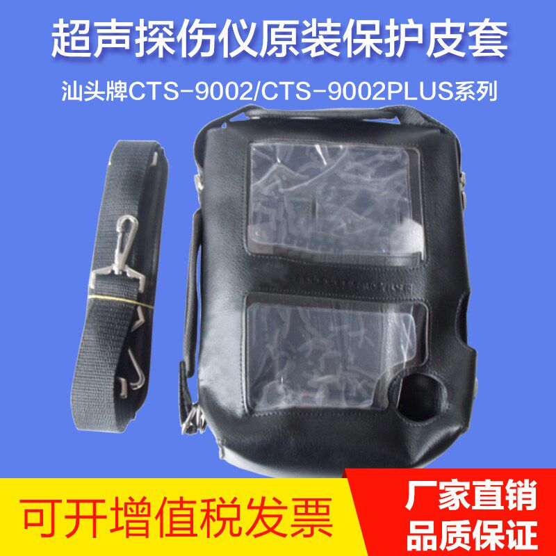汕头牌CTS-9002系列超声探伤仪原装保护皮套仪器皮袋仪器主机背袋