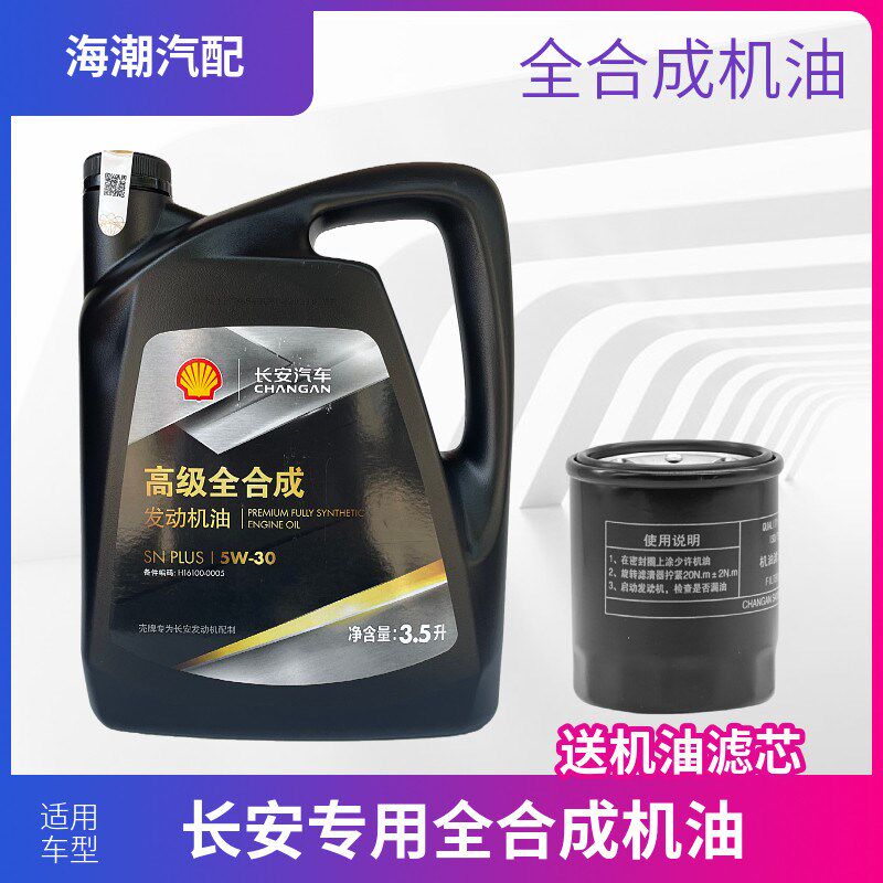 适配长安cs35/15/75/55/95悦翔逸动凌轩cx70cx20全合成机油润滑油