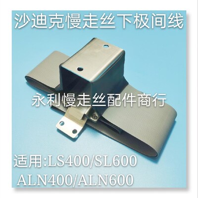 沙迪克慢走丝ALN400下机头排线SL600导电线SL400极间线ALN600现货