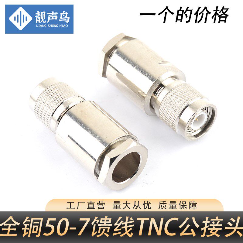 全铜TNC公头装接式TNC-J-50-7高频50欧姆TNC公头RG8U馈线单头接头