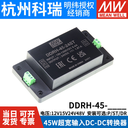 明纬电源DDRH-45-12/15/24/48/P/ST/DR 45W超宽输入DC-DC转换器
