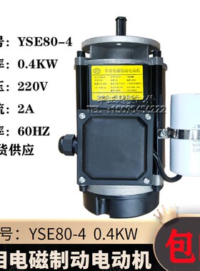 起重电机YSE80-4 0.4KW 单项电磁制动电动机 220V软启动0.4KW