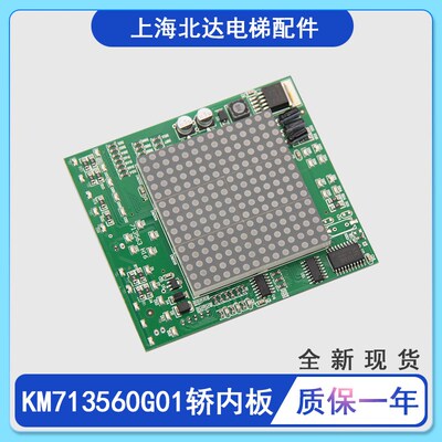 通用电梯轿厢显示板KM713560G01/G02轿内显示板KM713563H16 全新