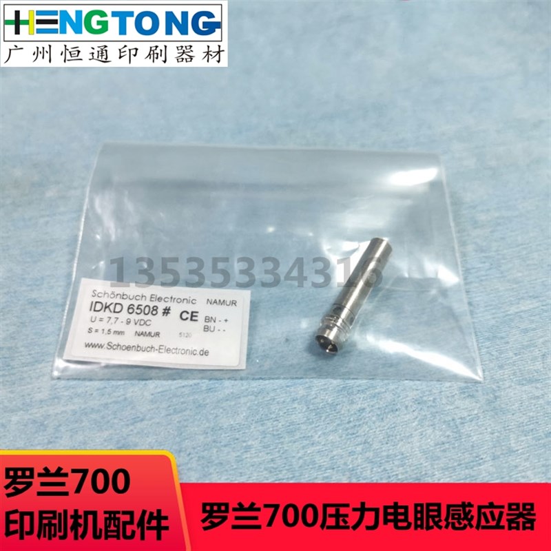 罗兰700印刷机压力电机传感器 IDKD6508 原装零位电眼 137U374744