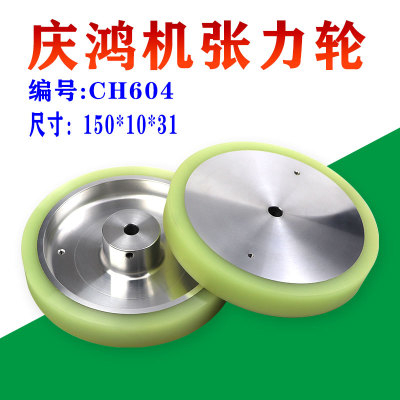 慢丝配件庆鸿机张力轮扩张轮绕线轮CH604尺寸150*10*31优力胶材质