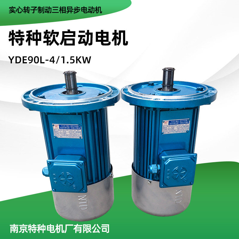 南京特种YDE0.8/1.5/2.2/3KW电机 起重机天车行吊行走软启动电机