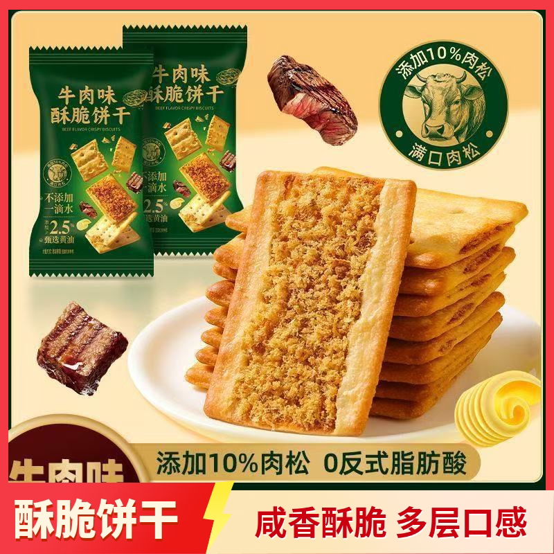活动立减30元【到手30包】牛肉馅饼干双层牛肉松夹香酥脆饼干-S