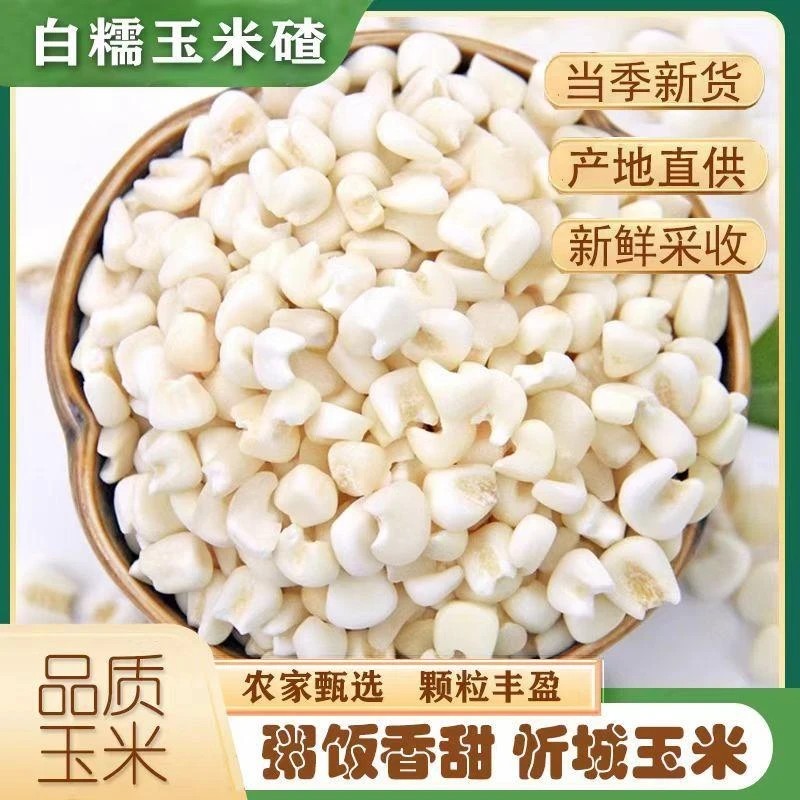 白糯珍珠玉米粒玉米碴子糯白玉米粘稠软糯煮粥杂粮粗粮-X