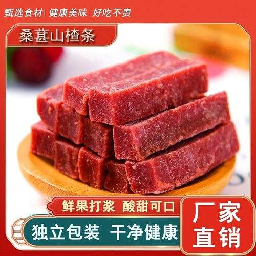 品质甄选【到手1大斤】桑葚山楂条无添加剂健康零食酸甜-Y