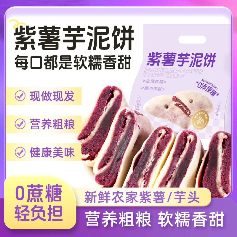 【老少皆宜】紫薯芋泥饼老式馅饼解馋零食0蔗糖代餐健康-Y