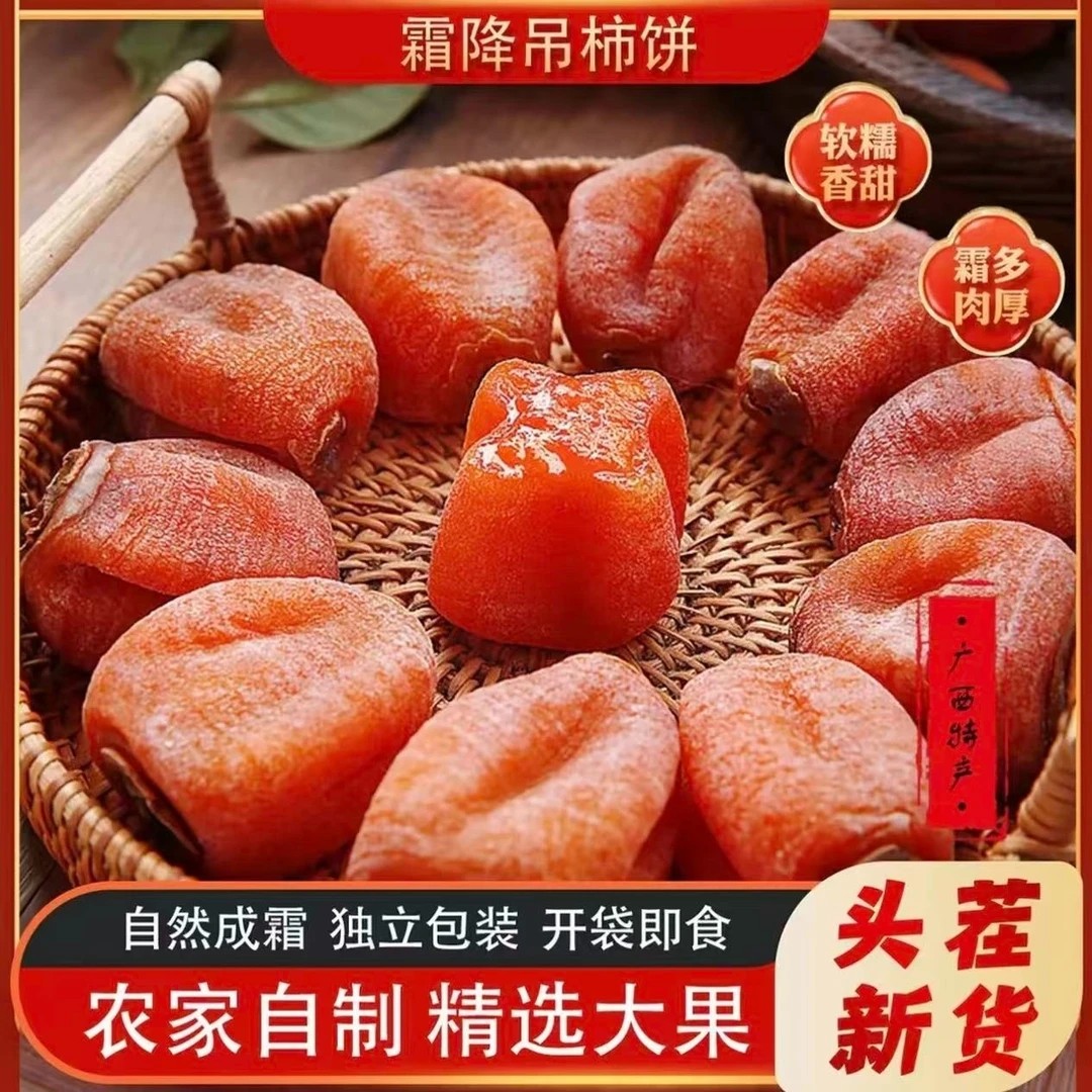 【当季头茬】流心柿饼霜降晾晒吊柿广西特产果肉饱满软糯可口-J