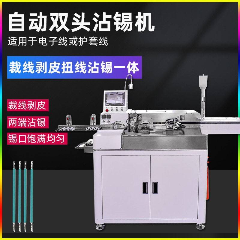 全自动双头裁线沾锡机下线截线剥皮扭线蘸锡机剪线剥线浸锡一体机
