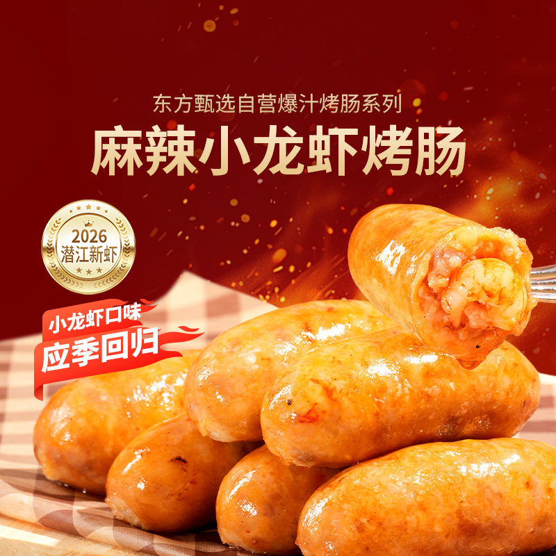东方甄选麻辣小龙虾烤肠图片