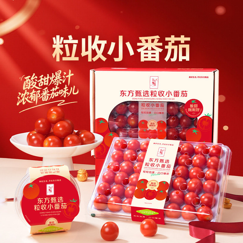 东方甄选粒收小番茄西红柿蔬菜柿子当季新鲜水果时令生鲜礼盒装