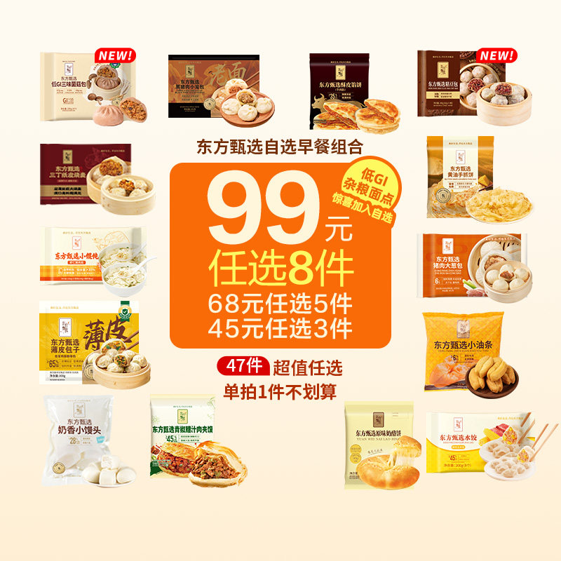 东方甄选早餐组合99元任选8件