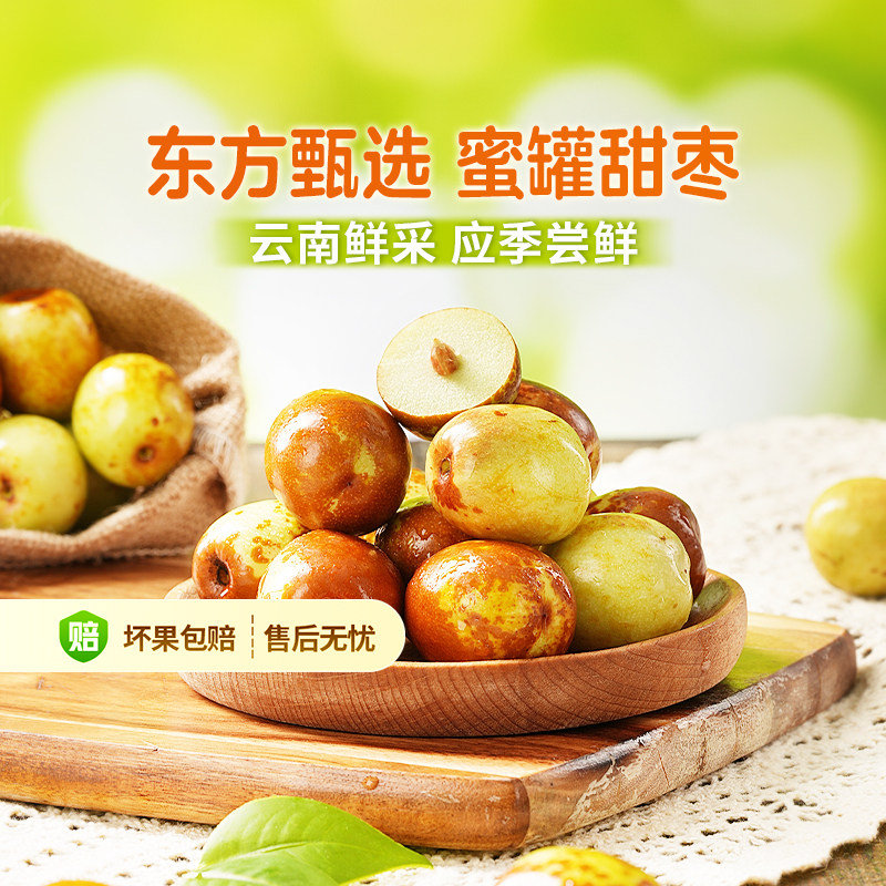 东方甄选自营云南蜜罐甜枣脆甜多汁皮薄核小新鲜水果大枣坏果包赔