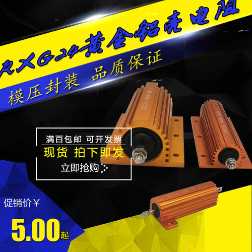 RXG24大功率黄金铝壳电阻器汽车解码限流预充电阻50W100W200W300W