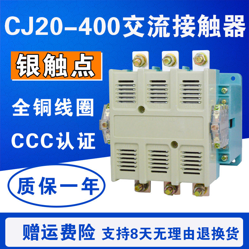 CJ20-400 交流接触器 400A 铜线圈 三相 380V/220V/110V/24V 银点
