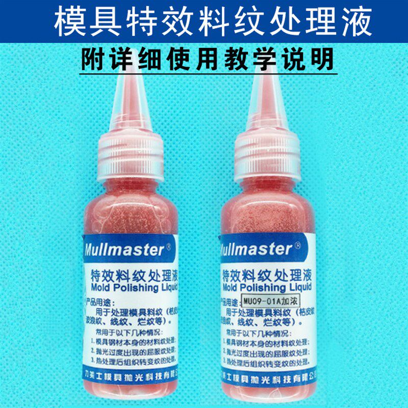 力美士特效料纹处理液 红色加浓特效料纹橘皮纹抛光药水正品包邮