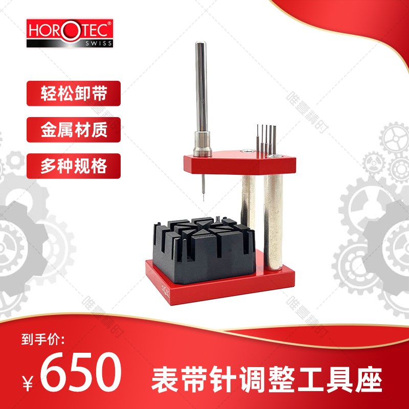 HOROTEC 英雄 工具 MSA10.499 表带针调整工具座 钟表维修工具