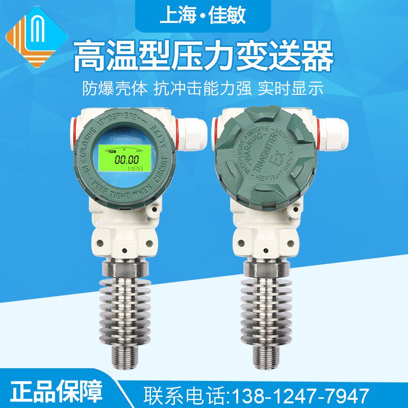 上海佳敏防爆耐高温压力变送器 散热片感测器 蒸汽 锅炉热水