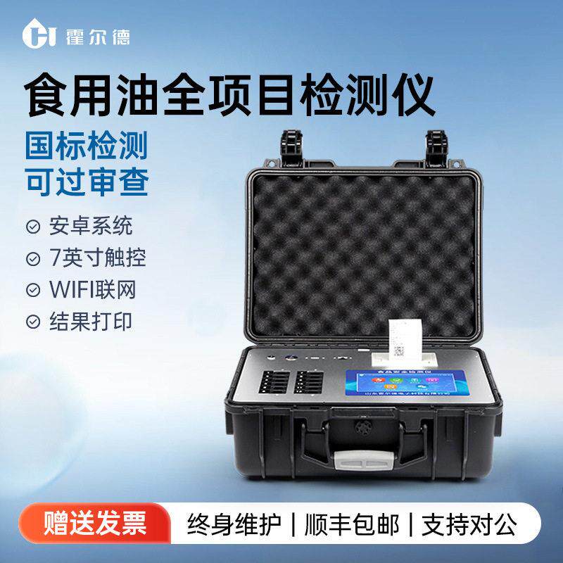 食用油品质检测仪多功能地沟油脂酸价过氧化值检测仪黄曲霉素检测