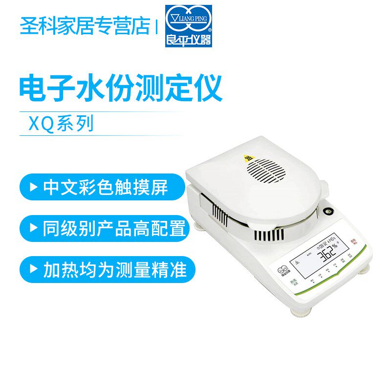 上海良平XQ201L/XQ1001T实验室电子快速水分水份测定仪卤素水份仪