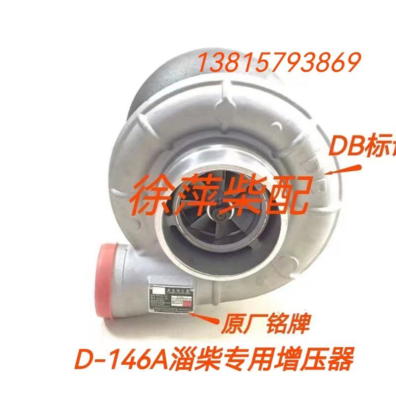 D-146涡轮增压器D-146A淄柴6170专用增压器淄博柴油机总公司专用
