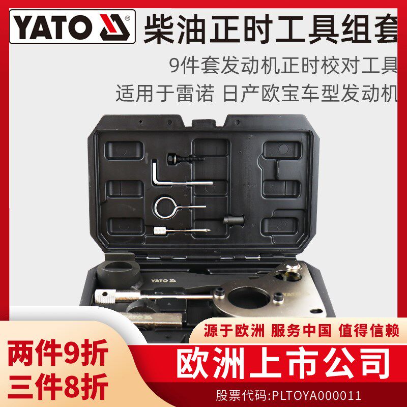 YATO易尔拓柴油发动机正时工具组套 适用于雷诺,日产,欧宝适用