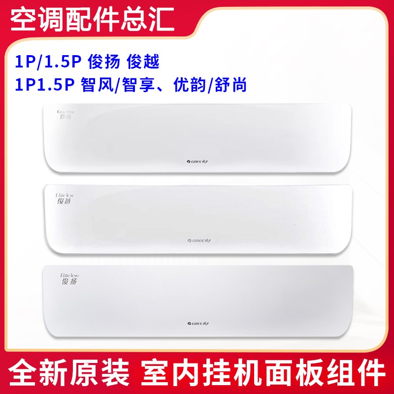 格力空调1P1.5匹俊越 智风智享优韵舒尚俊扬挂机塑料面板 面板盖
