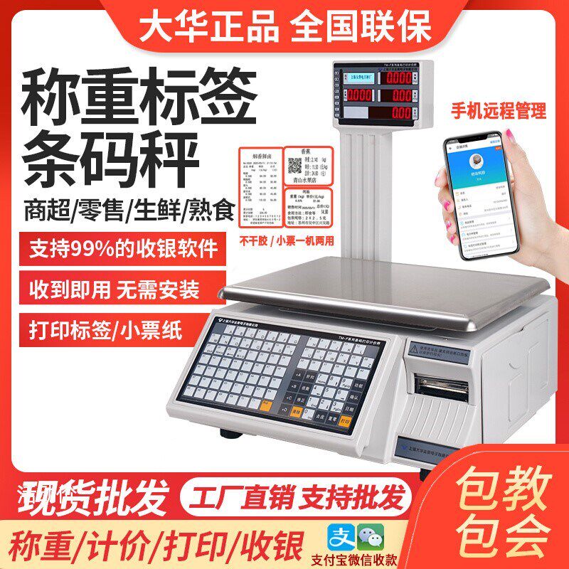 大华条码电子秤商用水果超市麻辣烫专用打码收银称重一体机带打印