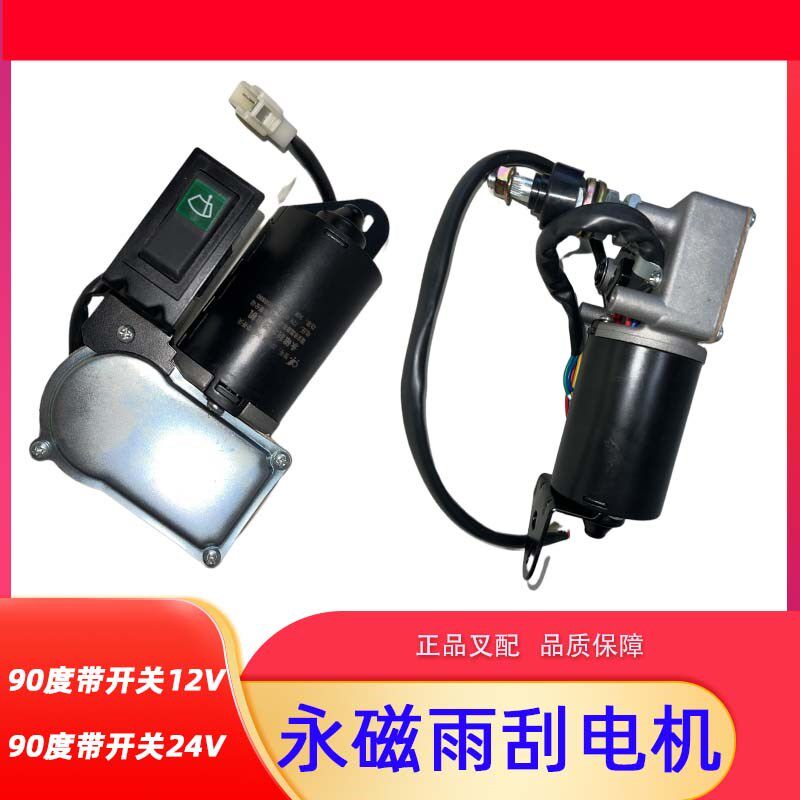 叉车配件雨刮电机刮水器总成带开关12V/24V永磁雨刮机90度杭叉