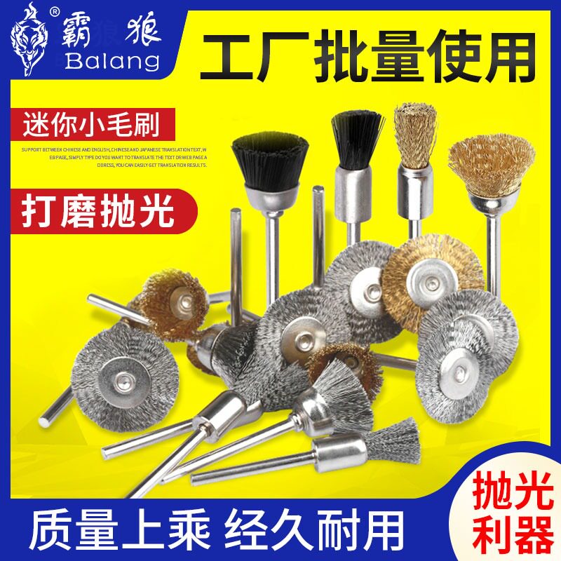 霸狼钢丝刷T型迷你刷轮抛光金属除锈碗形磨头清理文玩尼龙刷子