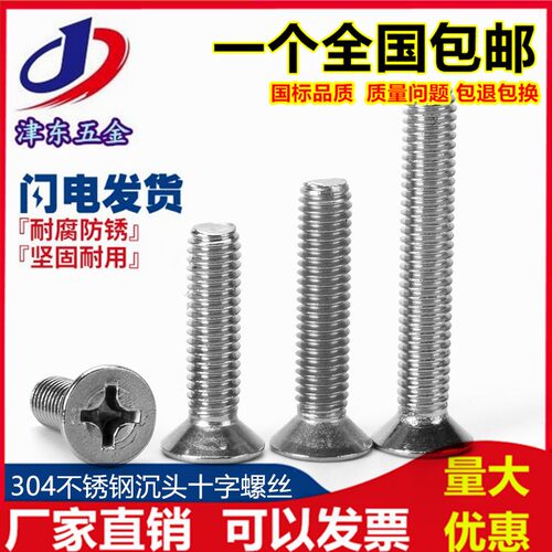M4M5M6mm 304不锈钢十字平头螺丝沉头螺钉M6*8/10/12/20/25/30/35