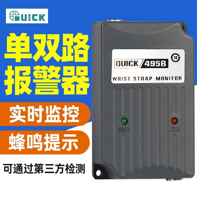 QUICK快克495单路手腕带监控器在线检测仪495B测试仪防静电报警器