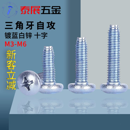 十字镀锌盘头三角牙自攻锁紧螺钉三价环保型蓝白锌高强度M3M4M5M6