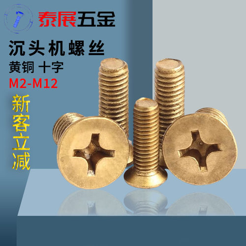 铜沉头十字机牙螺丝GB819 铜平机螺钉M2M2.5M3M4M5-M12平头机螺丝