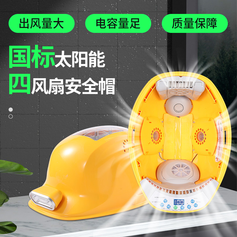 国标安全帽带风扇内置空调制冷太阳能双充电风扇帽子工地降温头盔
