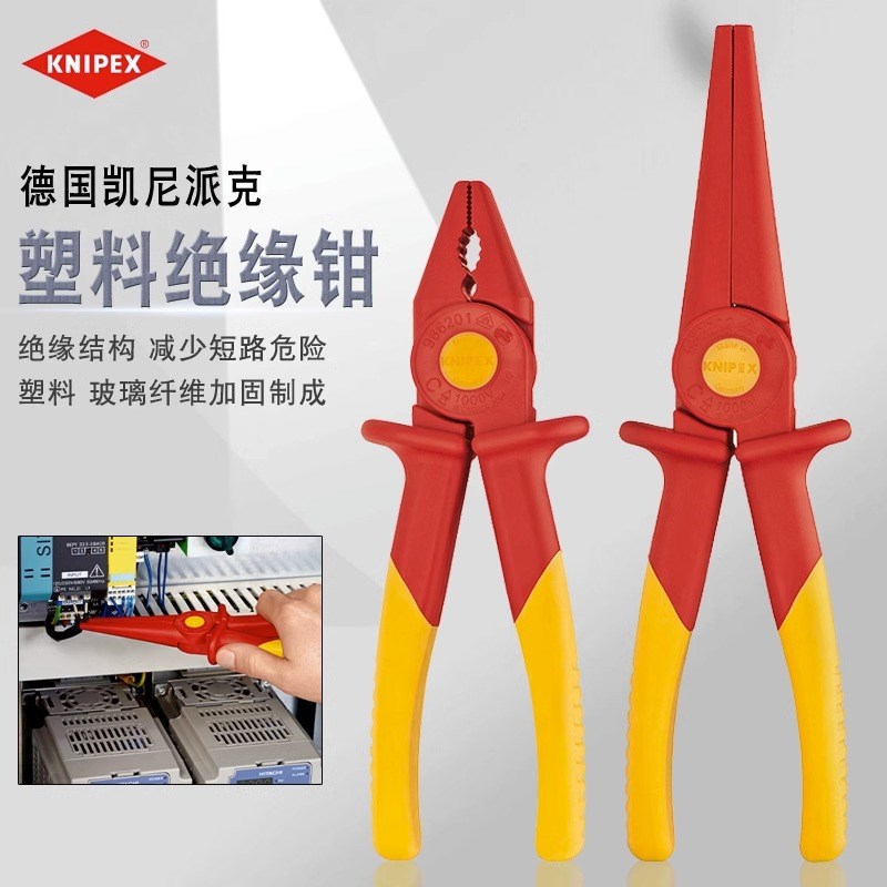 原装德国KNIPEX凯尼派克绝缘塑料电工老虎钳子尖嘴钳扁嘴钳平口钳