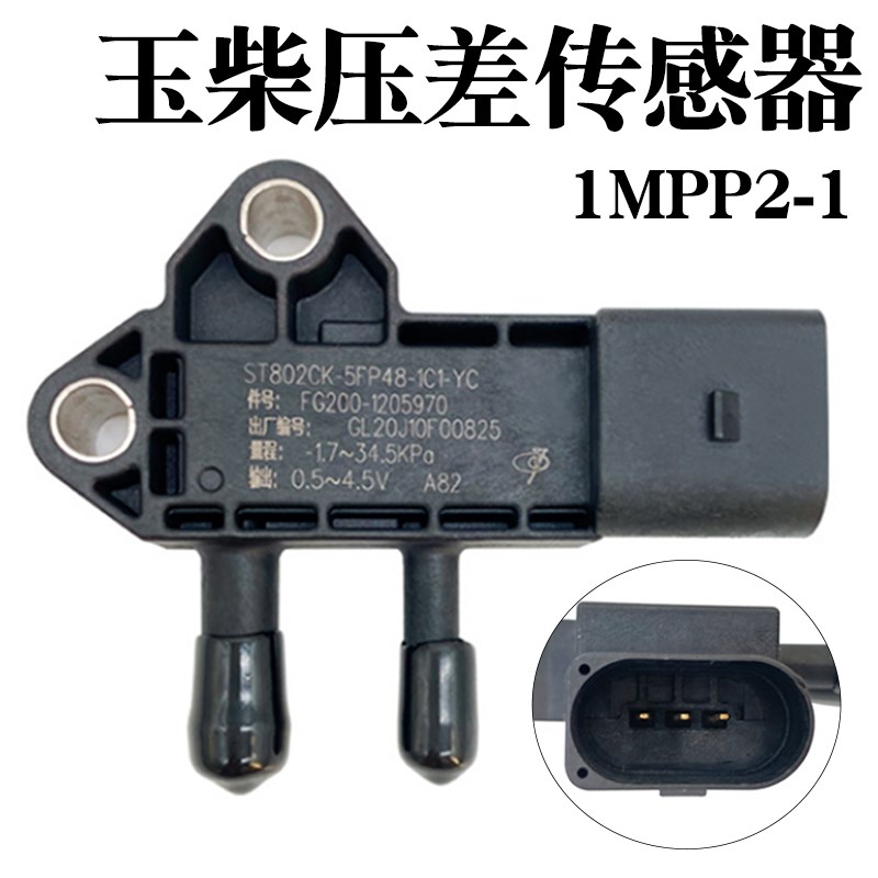 妙威玉柴发动机国四国五FG200-1205970压差传感器1MPP2-1货车客车