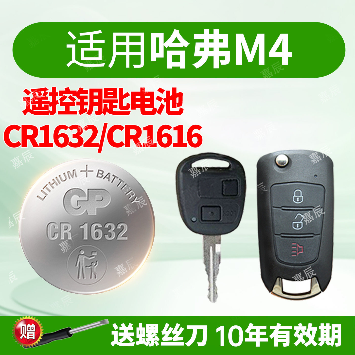 适用 长城哈弗M2 M4 长城炫丽汽车钥匙遥控器电池 GP超霸电子CR1616 CR1632 3v