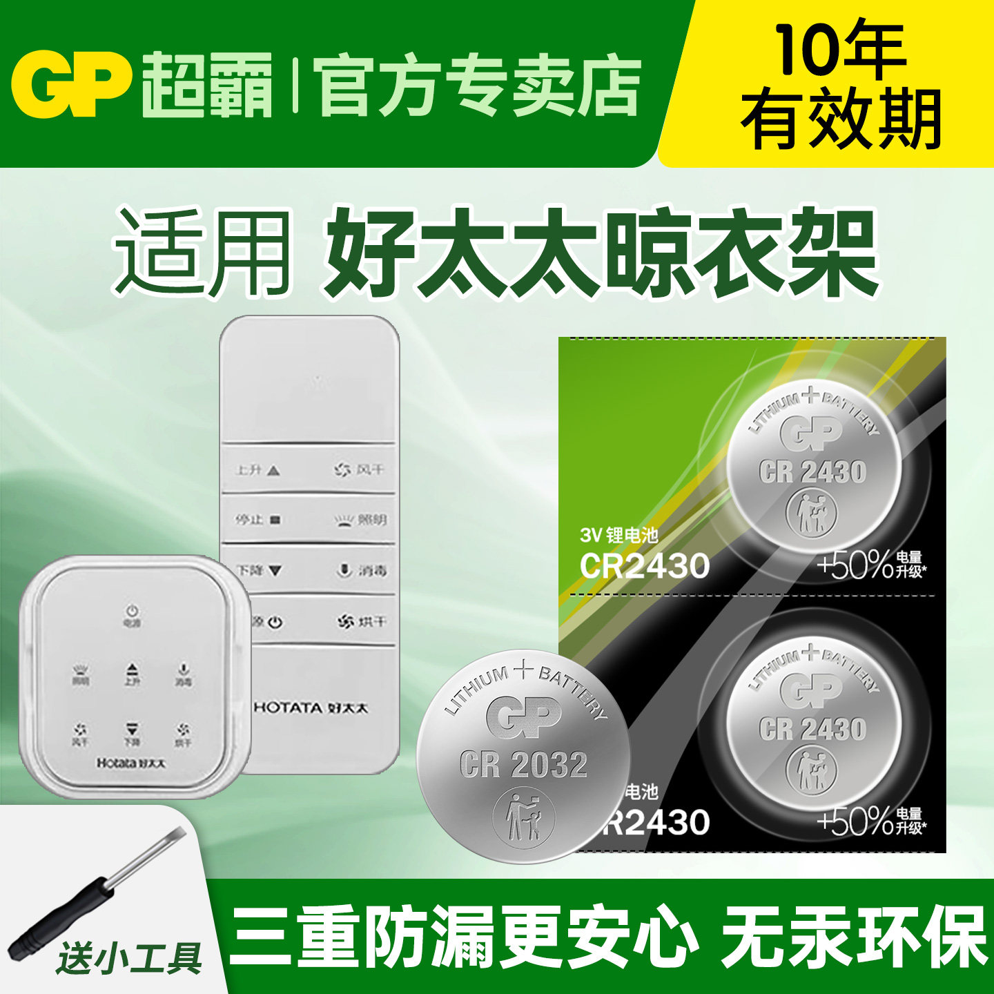 适用好太太晾衣架遥控器GP超霸
