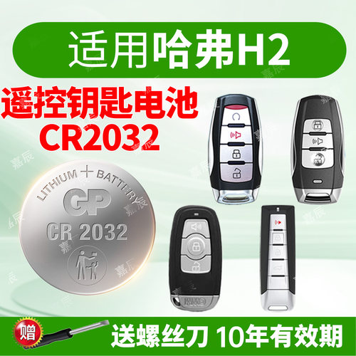 适用哈弗H2车钥匙电池GP超霸