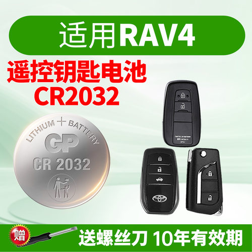 适用丰田RAV4汽车钥匙电池GP超霸